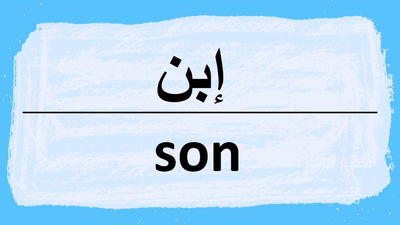 How To Say Son In Arabic YouTube